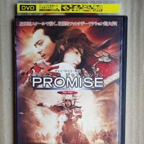 PROMISE プロミス無極 真田広之×チャン・ドンゴン レンタル落ちDVD