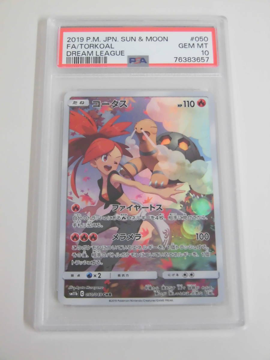 多様な コータス CHR ドリームリーグ アスナ PSA10 ポケモンカード