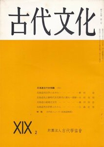 雑誌：古代文化　昭和42年8月第19巻2号■北海道考古学のあゆみ/北海道先土器時代文化の終焉/北海道の続縄文文化