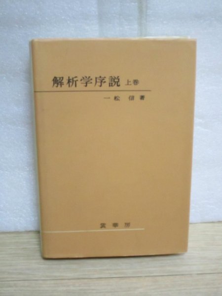 2023年最新】Yahoo!オークション -解析学序説の中古品・新品・未使用品一覧