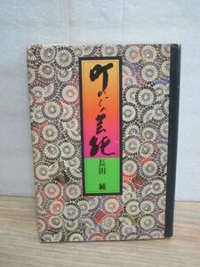 イラストで見る江戸の物売り商売■町かどの芸能　長田純/ふたば書房/昭和55年