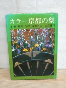 昭和47年■カラー京都の祭　駒敏郎/写真：浅野喜市/淡交社 　　祭事など75種紹介