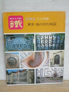 川崎製鉄広報誌「αK1984年文化特集号創刊号」■特集：東京・鉄の文化地図　建物-鉄道-町角-柵門-遺跡-皇居-マンホールギャラリー　