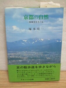 京都の自然 原風景をさぐる 塚本珪一/ナカニシヤ出版/昭和59年初版帯付スリップ入