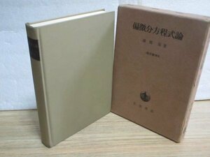 偏微分方程式論-現代数学（9）　溝畑茂/岩波書店/1972年5刷