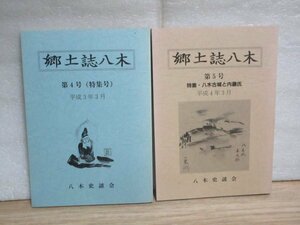 郷土史■京都府八木町「郷土誌八木　2冊/4号+5号」庚申信仰と舟枝/川勝瀬平翁/八木古城賦/内藤氏と文書/八木城古図面