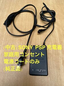 (中古) SONY PSP 充電器 家庭用コンセント　電源コードのみ　(純正品)