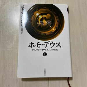 ホモ・デウス　テクノロジーとサピエンスの未来　上 ユヴァル・ノア・ハラリ／著　柴田裕之／訳　特別ブックカバー付き