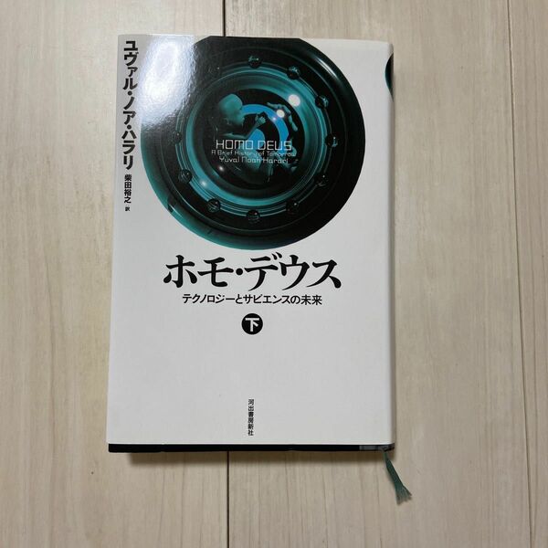 ホモ・デウス　テクノロジーとサピエンスの未来　下 ユヴァル・ノア・ハラリ／著　柴田裕之／訳　特別ブックカバー付き
