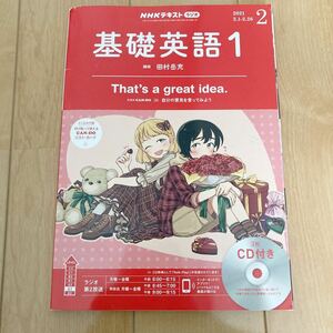 NHKテキスト・ラジオ・基礎英語１・2021・2月号・２枚CD付き・定価1752円