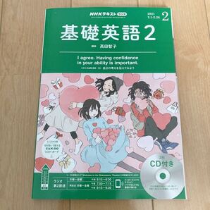 NHKテキスト・ラジオ・基礎英語2・2021・2月号・2枚CD付き・定価1752円