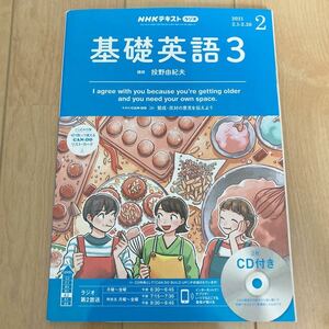 NHKテキスト・ラジオ・基礎英語３・2021・2月号・２枚CD付き・定価1752円