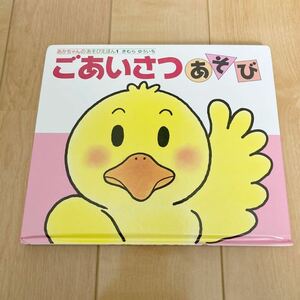 あかちゃんのあそびえほん１・ごあいさつあそび・しかけ絵本・０~２歳までの絵本・定価748円