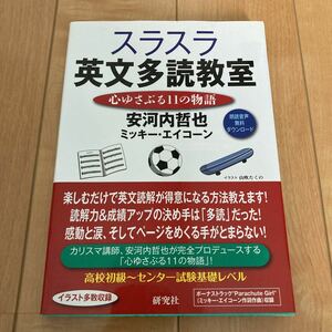 スラスラ英文多読教室・心ゆさぶる１１の物語 安河内哲也／著・ミッキー・エイコーン／著・定価1650円