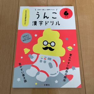 うんこ 漢字ドリル・小学６年生・漢字ドリル・定価1078円