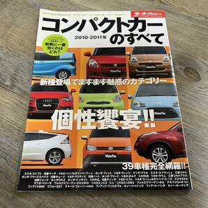 S-1521■コンパクトカーのすべて 2010年-2011年■モーターファン別冊■三栄書房■平成22年10月10日発行■の画像1