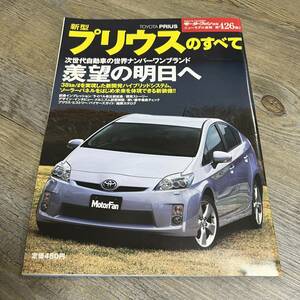 S-1522■新型 プリウスのすべて■モーターファン別冊 第426弾■三栄書房■平成21年7月3日発行■