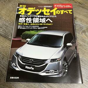 S-1525■新型 オデッセイのすべて■モーターファン別冊 第418弾■三栄書房■平成20年12月5日発行■