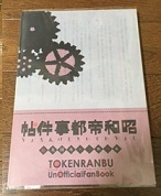 つるいち同人誌　「昭和帝都事件帖」　小説