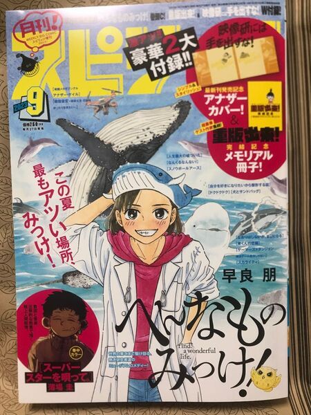 ビッグ コミック スピリッツ増刊 月刊!スピリッツ 2023年9月号 (小学館)未読新品付録無し