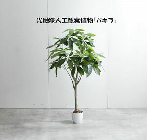 送料無料光触媒人工観葉植物パキラ 高さ120cm インテリア グリーン 造花 人工植物 フェイクグリーン（1304）