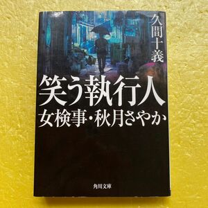 笑う執行人　女検事・秋月さやか ／久間十義[30]