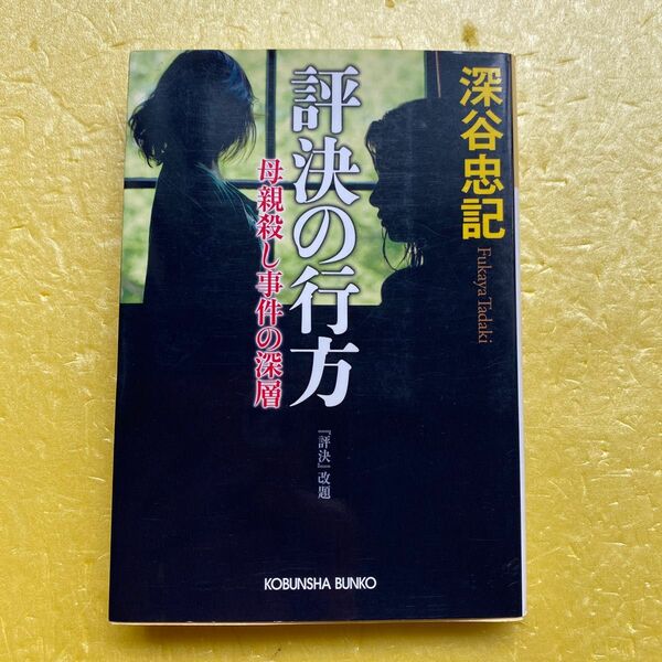 評決の行方　母親殺し事件の深層／深谷忠記[27]