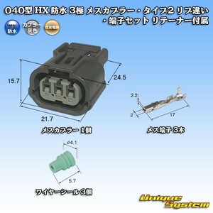 住友電装 040型 HX 防水 3極 メスカプラー・タイプ2 リブ違い・端子セット リテーナー付属