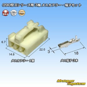 矢崎総業 090型II 3極 メスカプラー・端子セット