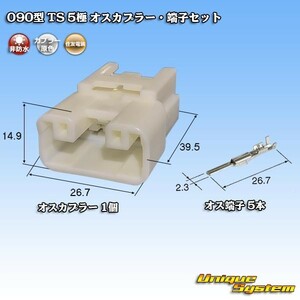 住友電装 090型 TS 5極 オスカプラー・端子セット