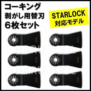 ★6枚★ コーキング 剥がし スクレーパー マルチツール スターロック対応 替刃 DIY starlock ボッシュ マキタ