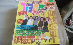 ●ファミマガWeekly　1996年11月01日号（創刊号）ページ切れ有●