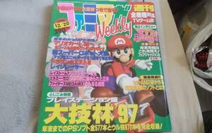 ●ファミマガWeekly　1996年12月20日号●