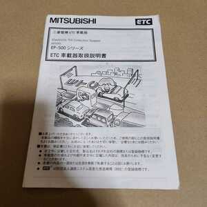  Mitsubishi ETC EP-500 series manual owner manual manual manual 