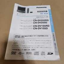 Panasonic DVDナビ Strada CN-DV255RD/DV255D/DV155RD/DV155D用の取扱説明書 取説　取扱書　マニュアル_画像1