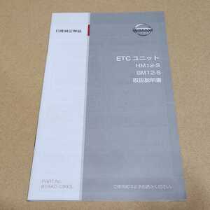 ②日産純正 取扱説明書 HM12-S・BM12-S 取説のみ