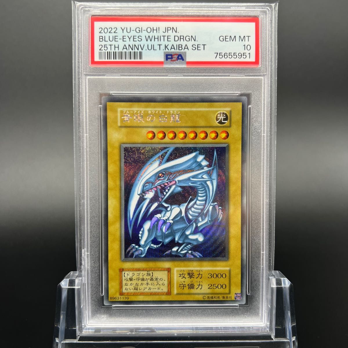 PSA10】 遊戯王 海馬セット 青眼の白龍 25th シクブル｜PayPayフリマ