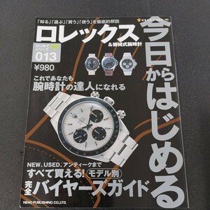 ☆☆☆ロレックス ROLEX　今日からはじめるロレックス　 永久保存版 バイヤーズガイド