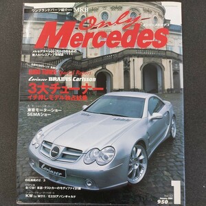 ◆オンリーメルセデス　2004年1月号　VoL53 3大チューナー◆