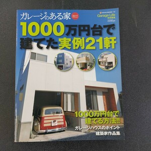 ☆ガレージライフ特別編集　ネコムック1158　1000万円台で建てた実例21軒☆