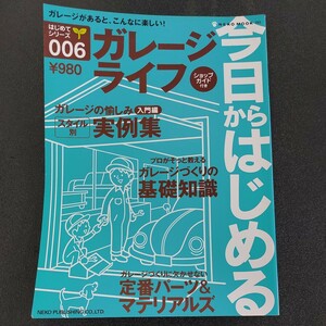 ☆はじめてシリーズ006　今日からはじめるガレージライフ　ネコムック☆