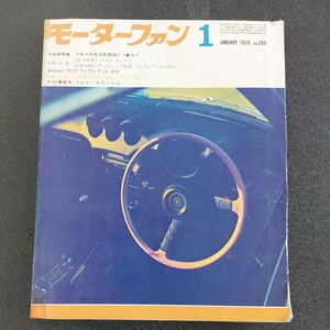 ◆1970年　1月号　モーターファン◆