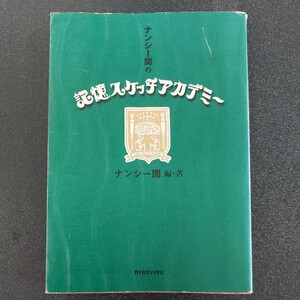 ◆ナンシー関の記憶スケッチアカデミー　カタログハウス◆