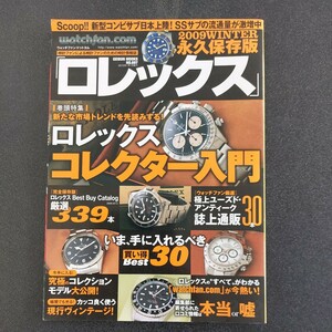 ☆☆☆ロレックス コレクター入門　永久保存版 ウォッチファン ドットコム ROLEX☆☆☆