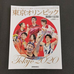 ◆東京オリンピック2020　激闘の記録　読売新聞社◆