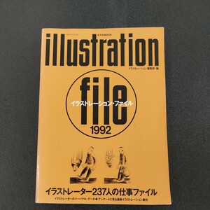 ◆1992年　イラストレーションファイル　イラストレーター237人の仕事ファイル◆