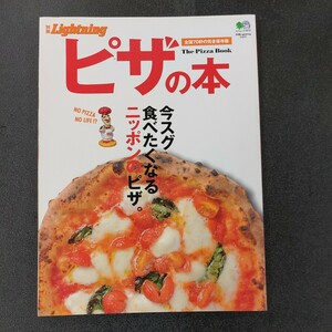 ◆別冊　ライトニングピザの本　エイムック1670 今すぐ食べたくなる日本のピザ。◆