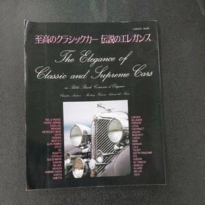 ☆★☆至高のクラッシックカー　伝説のエレガンス　Gakkenムック　1992年1月発行☆☆☆
