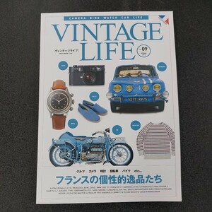 ◆ヴィンテージ ライフ2014 SPRING　VoL09 フランスの個性的逸品たちクルマ/カメラ/時計/自転車/バイク/エトセトラ◆