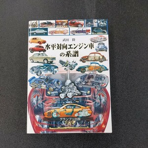 ☆☆☆水平対向エンジン車の系譜武田隆著　グランプリ出版☆☆☆